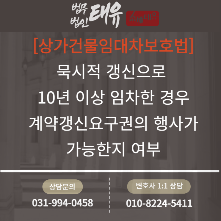  [상가건물임대차보호법] 묵시적 갱신으로 10년 이상 임차한 경우에도 계약갱신요구권 10년이 보장되는지 여부