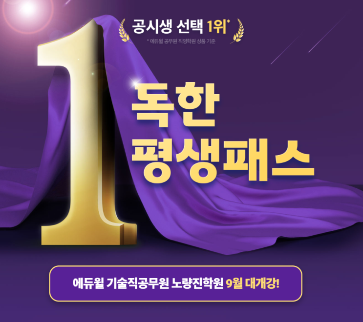  [노량진기술직공무원학원]독한평생패스 9월개강