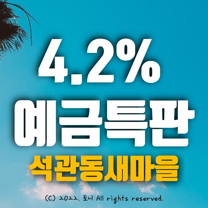 (예금특판) 12개월 연4.2% 석관동새마을금고