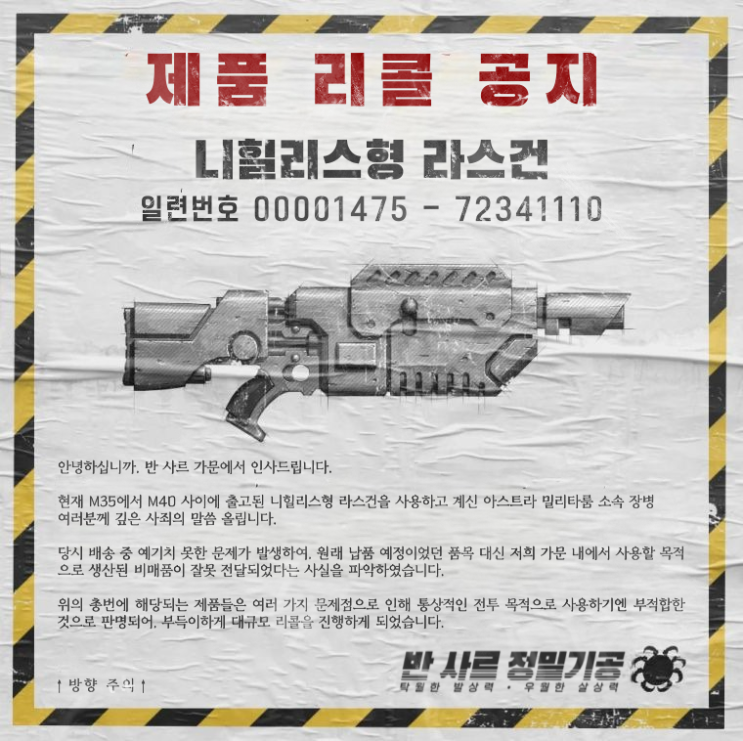 번역) 연대의 귀감 - 니힐리스형 라스건 긴급 리콜에 관한 공지