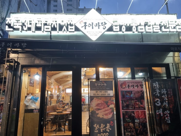 [마포맛집] 전국3대 파김치 삼겹살 맛집 구이마당 용강직영점