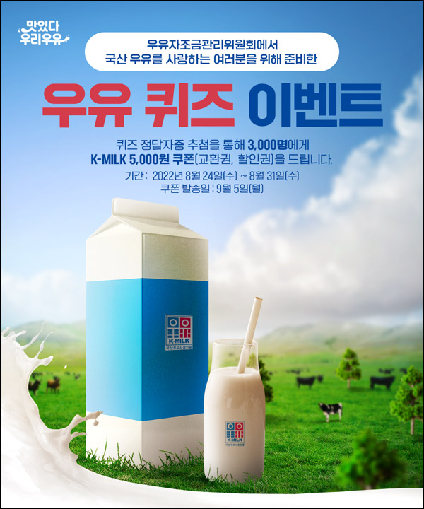 우유사랑 퀴즈이벤트(K밀크 5천원권 3,000명)추첨,간단 우유사랑 퀴즈이벤트(K밀크 5천원권 3,000명)추첨,간단
