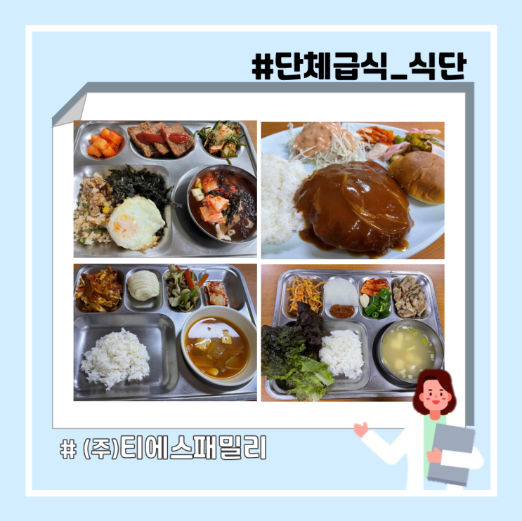  [대구/경북/위탁급식/단체급식/영양사] 든든하고 다채로운 단체급식