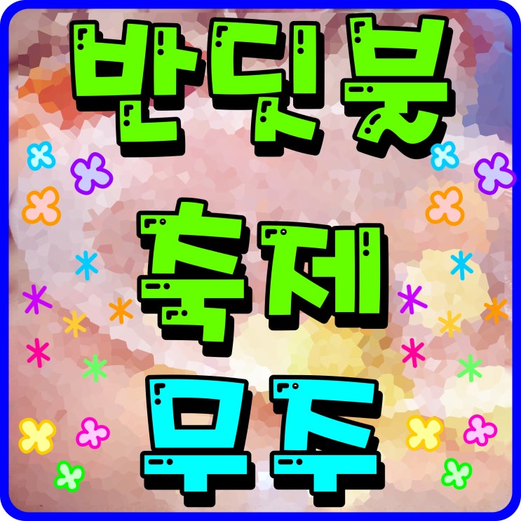  무주 반딧불 축제 자연의 숨소리 산골 생태 도시로 떠나보자