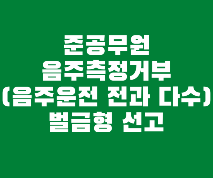  준공무원 음주측정거부죄(음주운전 전과 다수) 벌금형 선고사례입니다