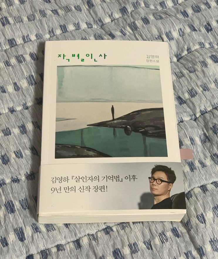 "작별인사" 김영하 장편소설 - 외로운 소년이 밤하늘을 본다. 지켜야할 약속이 있다.