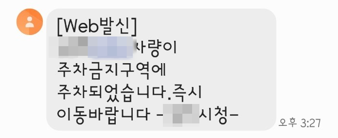  불법 주정차 단속! 주정차 단속 알림 서비스 문자 알림 신청하세요.^^