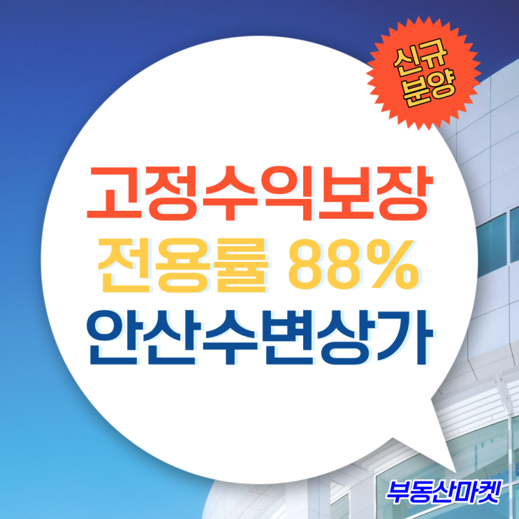  개발호재~ 안산시화MTV상가  투자와 수익 모두 만족하는 중앙하이츠마레상가