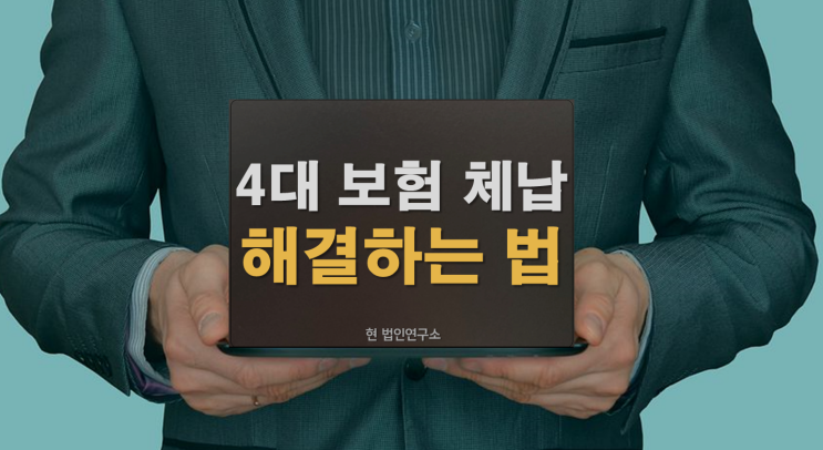  4대 보험 건겅보험료 체납 해결하는 법