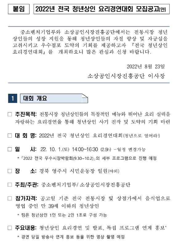 2022년 전국 청년상인 요리경연대회 모집 공고 2022년 전국 청년상인 요리경연대회 모집 공고