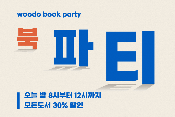  [우리집은도서관] 2학기 개학 맞이 우도 북파티(8/24, 오늘 오후 8시) 모든 도서와 보드게임 30% 할인!