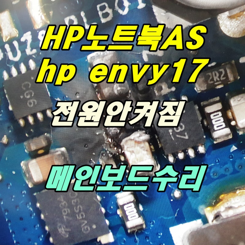 HP노트북AS ENVY17 전원안켜짐 메인보드쇼트수리
