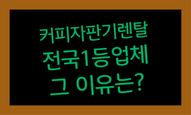  [커피자판기렌탈]/ 청주커피자판기 대한민국 1등업체  들어보세요