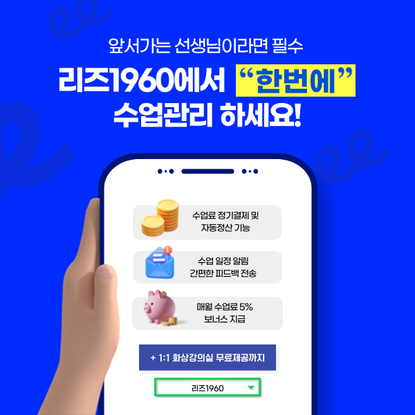  리즈1960에서 온오프라인 통합교육 플랫폼을 경험하세요!