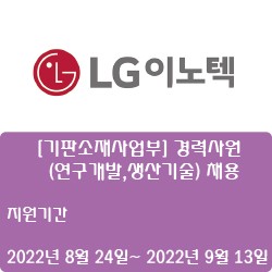 [반도체] [LG이노텍] [기판소재사업부] 경력사원(연구개발,생산기술) 채용 ( ~9월 13일)