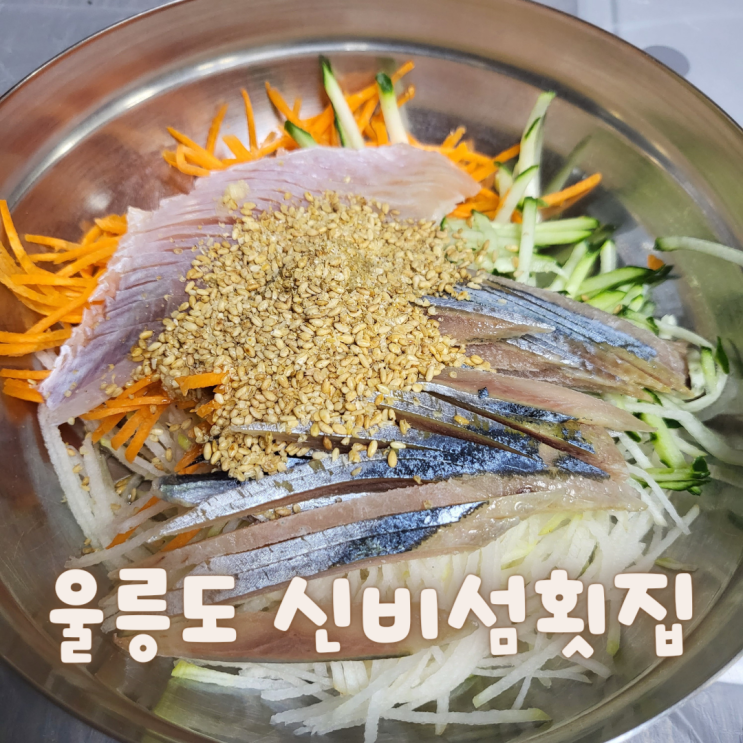  [울릉도]신비섬횟집 꽁치물회, 특물회 솔직후기
