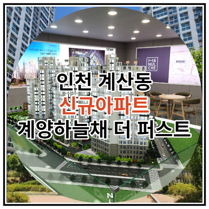  인천 계산동 신규아파트 계양하늘채 더 퍼스티 신규 공급 소식
