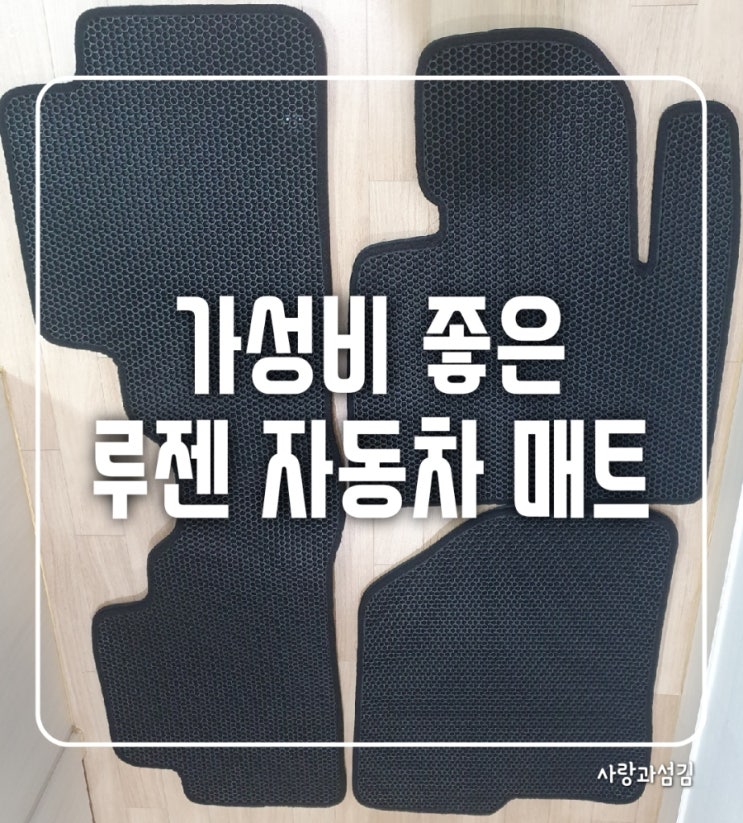 벌집 카매트 루젠 더블하니컴 싼타페 장착 찐후기 벌집 카매트 루젠 더블하니컴 싼타페 장착 찐후기