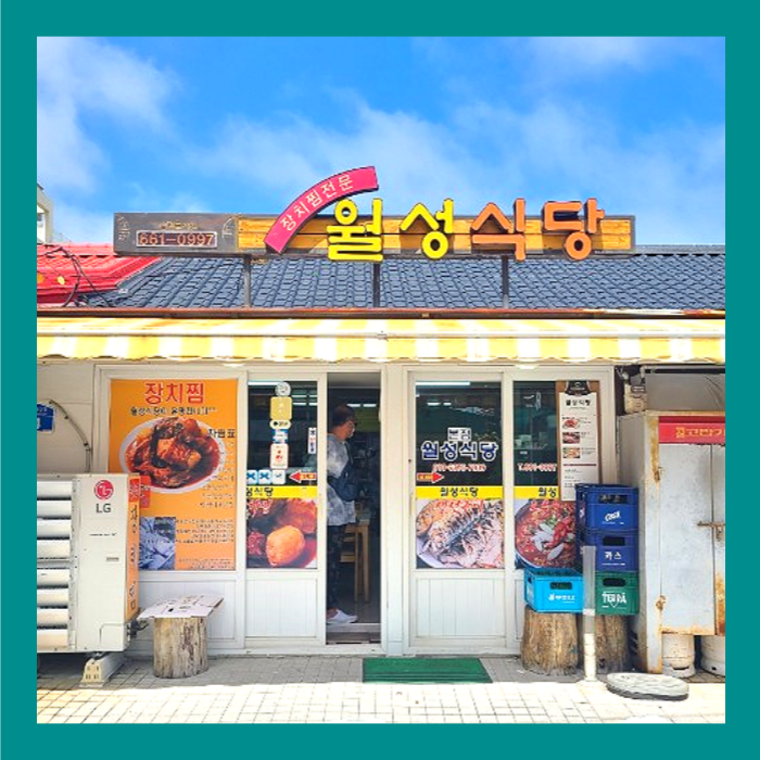  속초 주문진 장치찜 맛집 주문진전통시장 월성식당 아는 사람만 찾아가는 곳