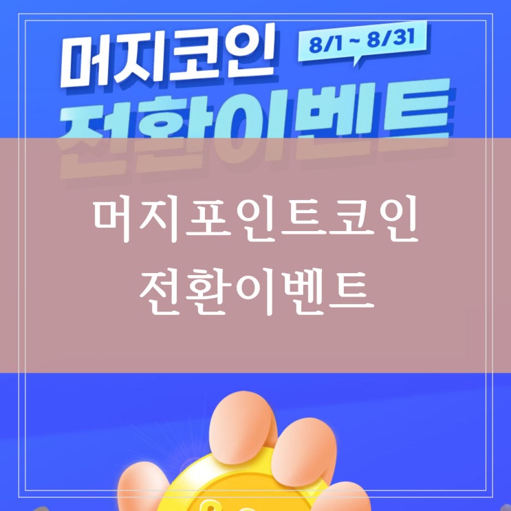  머지포인트 매월 머지플러스 보상으로 15000코인 지급 8월 머지코인 이벤트 참여하세요