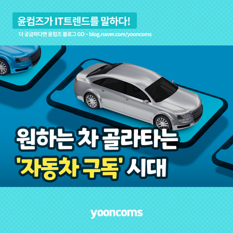  [구독경제③-모빌리티] "매달 원하는 차 바꿔타세요"...'자동차 구독' 시대