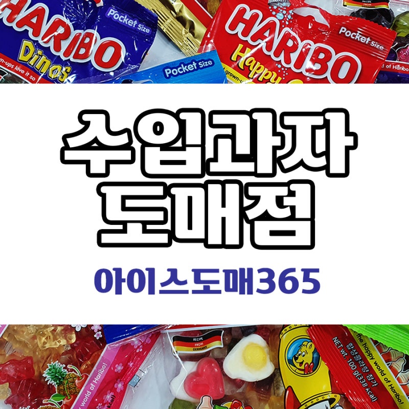수입과자 도매점! 맛있는 과자 대량구매 아이스도매365 : 네이버 블로그 수입과자 도매점! 맛있는 과자 대량구매 아이스도매365 : 네이버 블로그
