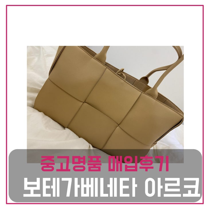  중고명품팔기 보테가베네타 아르코 미디움 가방
