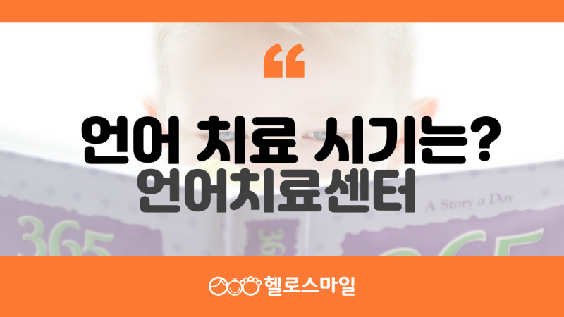 울산언어치료, 울산무발화치료, 울산연하치료, 단기간에 언어치료가 종결되는 이유(울산아이마중)