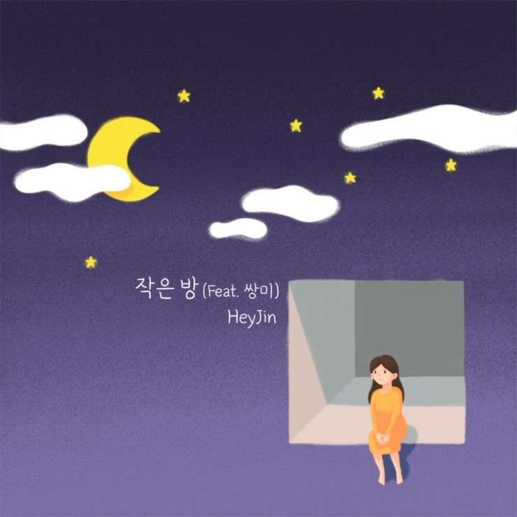 HeyJin(헤이진) - 작은 방 [노래가사, 듣기, Audio]