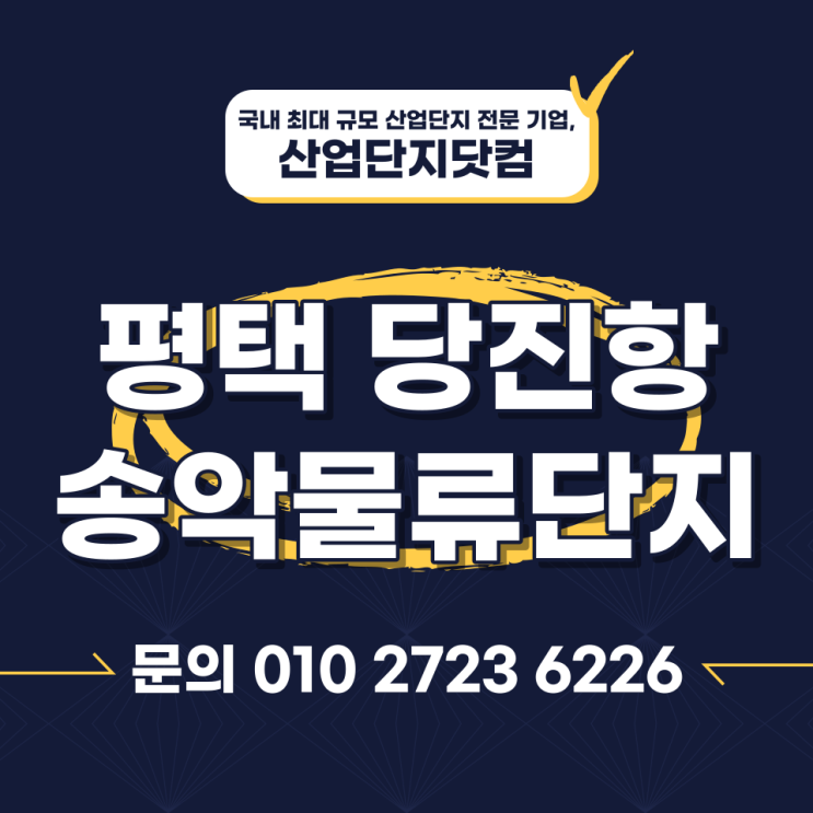  평택 당진항 송악물류단지 2022년 8월 분양 정보 안내
