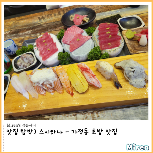  맛집 탐방) 스시하나 - 가정동 초밥 맛집