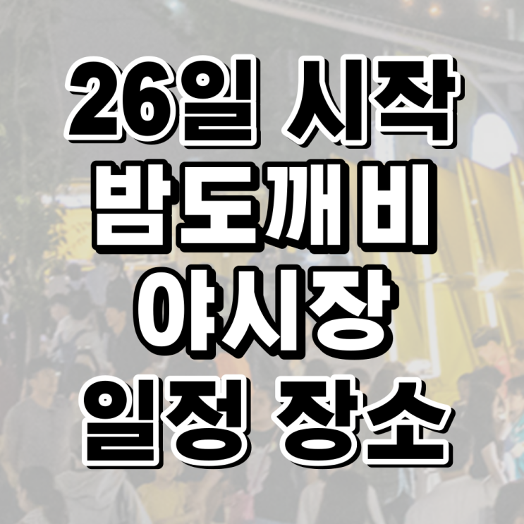2022 서울 밤도깨비 야시장 정보 일정 시간 장소 가는 법 꿀팁