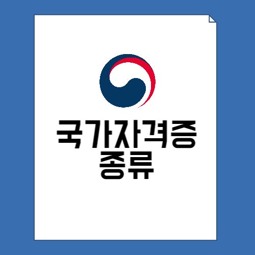  국가 자격증 종류 729가지 총정리!