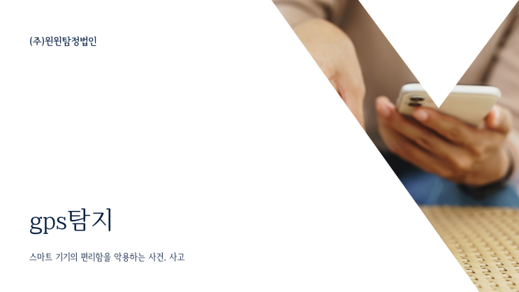  gps탐지 / 도청 탐지 의심스러우실 때는 윈윈 탐정에서