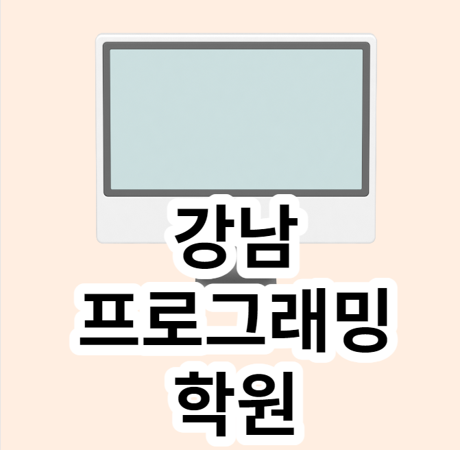  강남프로그래밍학원 수강료 할인 EVENT