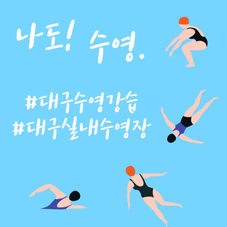  대구 실내 수영장 수영 강습 수강료 (올림픽기념관 수영장, 새본리 수영장)