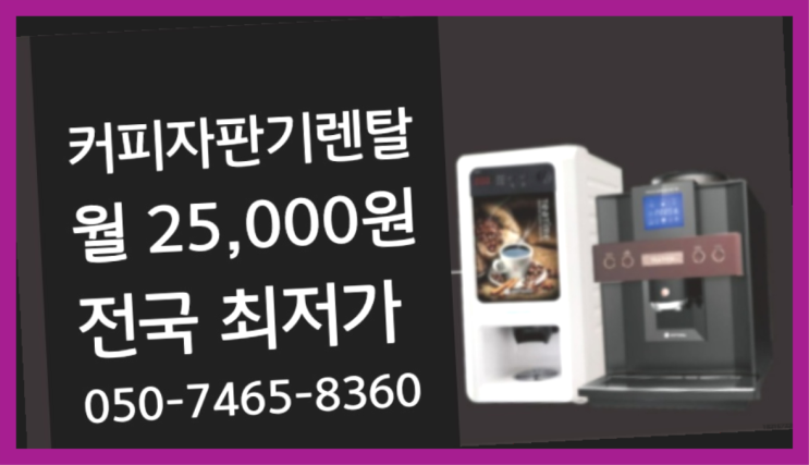  <부산,김해,양산> 자판기무료임대 무상렌탈/렌탈/대여 올커벤 추천드려요!!!