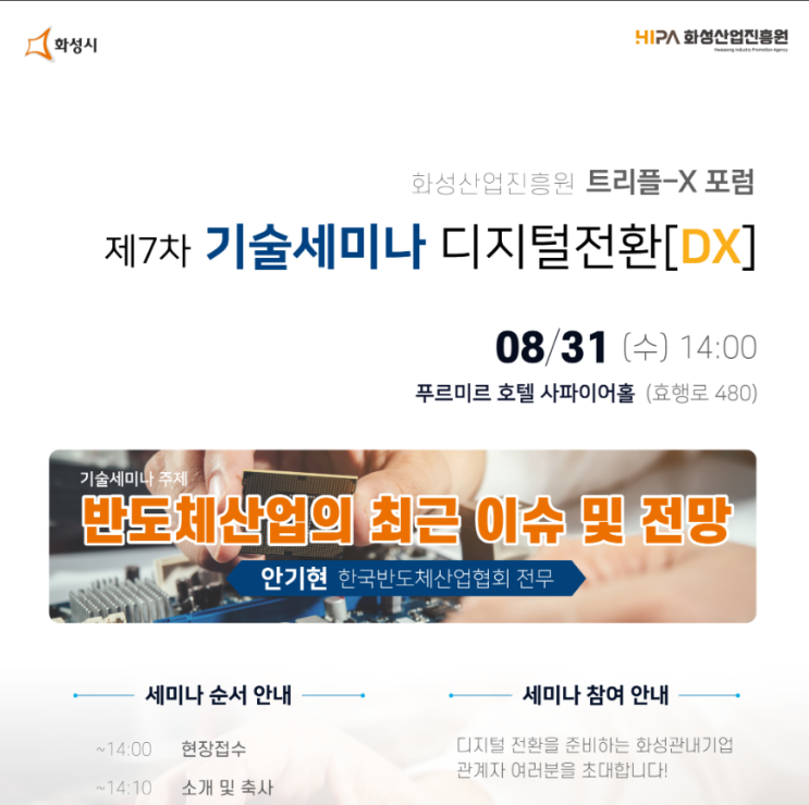 [경기] 화성시 트리플-X 포럼 제7차 기술세미나(DXㆍ미래 반도체) 개최 안내