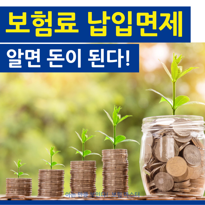  보험료 납입면제 돈이 되는 정보