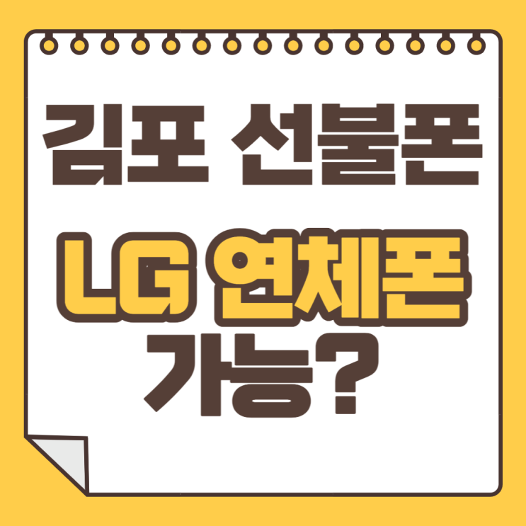  김포선불폰 LG 연체폰으로 당일 개통 해드렸어요