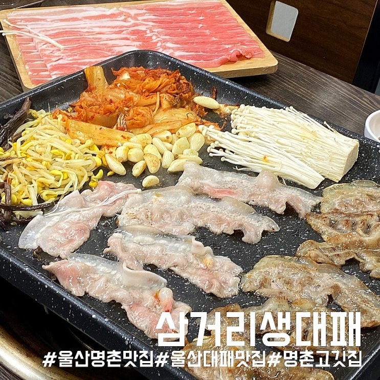 울산 명촌 맛집/살살 녹는 고기가 인상적인 삼거리생대패!