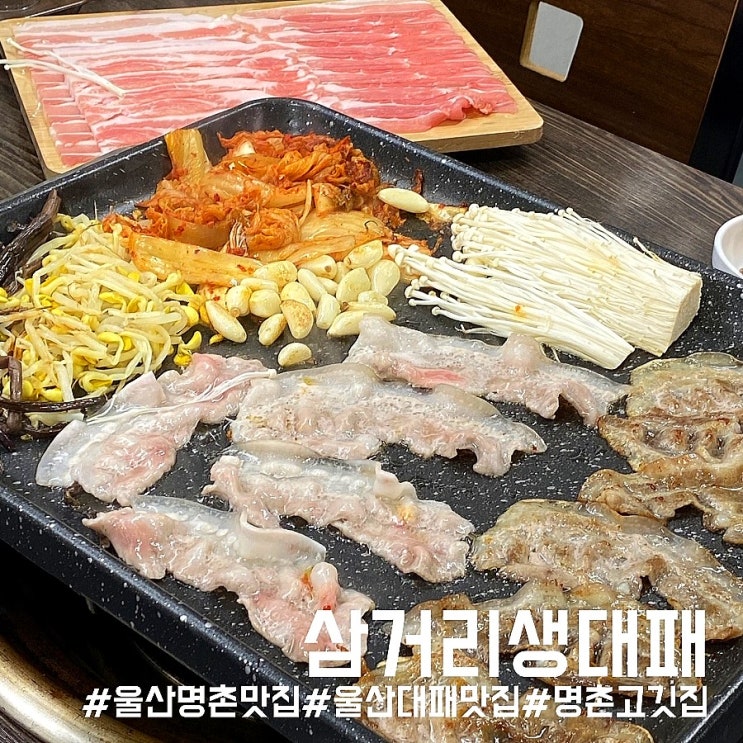  울산 명촌 맛집/살살 녹는 고기가 인상적인 삼거리생대패!