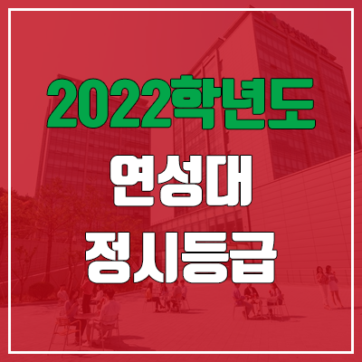 연성대학교 정시등급 (2022, 예비번호, 연성대)