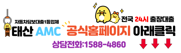  자동차담보대출,소액대출,신용불량자대출,공동명의차량대출,무직자자동차대출,진주,사천,창원,부산,대구,대전,서울,파주,대전,태산amc,24시출장대출,전국자동차담보대출
