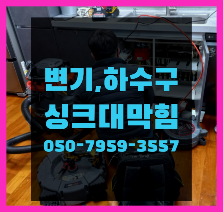  코브라수전 ?변기,하수구,씽크대막힘 빠른 출장 끝판왕