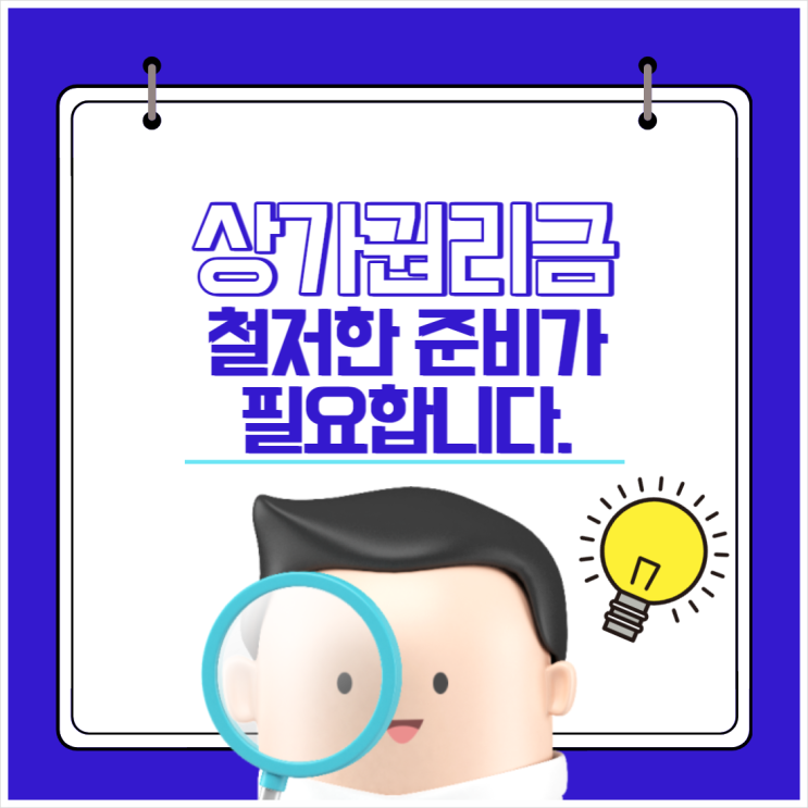  상가권리금 철저한 준비가 필요합니다.