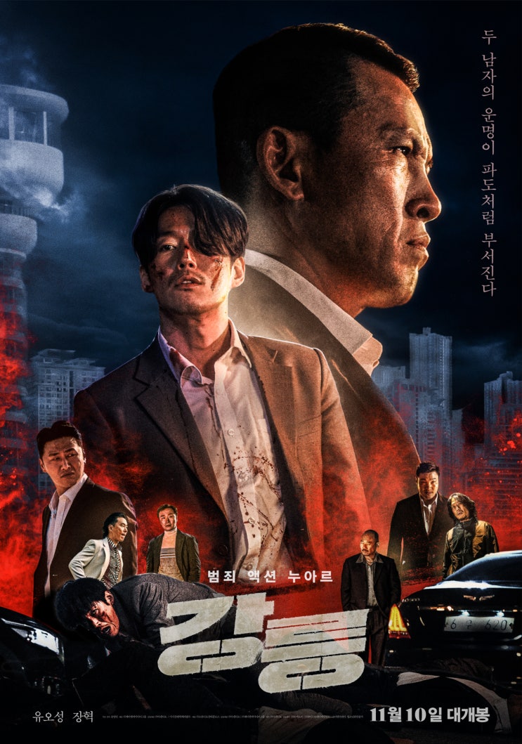  영화 강릉 범죄 액션 누아르 유오성 장혁 박성근 오대환 이채영 한선화