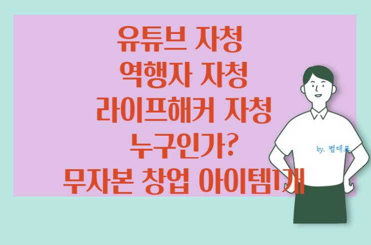  유튜브 자청 블로그 통해 성공한 디자인 업체 무자본 창업 방법은?