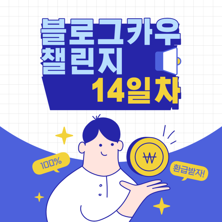 블로그카우 챌린지 14일차