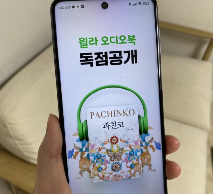 윌라 오디오북에서 베스트셀러 파친코 독점공개 대박